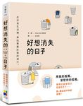 好想消失的日子 - 圖片 1