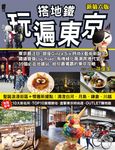 搭地鐵玩遍東京 (新第6版) - 圖片 1