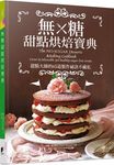 無糖甜點烘焙寶典 - 圖片 1