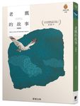 老鷹的故事 (典藏版) - 圖片 1