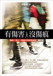有傷害沒傷痕 (增訂版) - 圖片 1