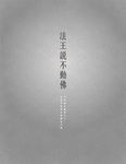 法王說不動佛 - 圖片 4