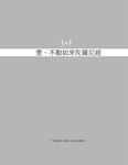 法王說不動佛 - 圖片 6
