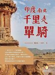 印度南北千里走單騎 - 圖片 1
