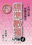 標準數獨: 入門篇 4 - 圖片 1
