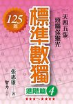 標準數獨: 進階篇 4 - 圖片 1