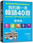 我的第一本韓語40音習字帖: 專為初學者設計! 各種字母完整組合搭配的全方位練習 (QR碼行動學習版/附MP3) - 圖片 1