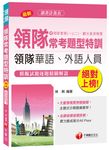 領隊常考題型特訓 含領隊實務 一、二、觀光資源概要 - 圖片 1