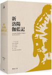 新洛陽伽藍記 - 圖片 1