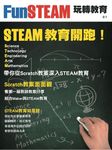 FunSTEAM玩轉教育 - 圖片 1