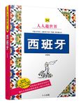西班牙 (詳實版) - 圖片 1