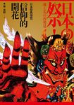 信仰的開花: 日本祭典導覽 - 圖片 1