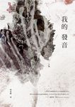 我的發音 - 圖片 1