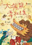 大嘴龍牽紅線 - 圖片 1