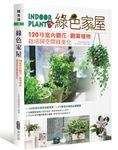 綠色家屋: 120種室內觀花、觀葉植物栽培與空間綠美化 - 圖片 5
