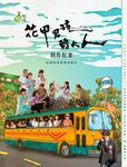 花甲男孩轉大人創作紀實 - 圖片 1