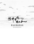 花甲男孩轉大人創作紀實 - 圖片 4