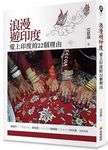 浪漫遊印度: 愛上印度的22個理由 - 圖片 1