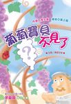 葡萄寶貝不見了 (注音版) - 圖片 1