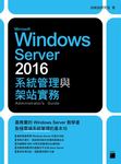 Microsoft Windows Server 2016系統管理與架站實務 - 圖片 1
