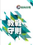 新南向市場教戰守則 - 圖片 1