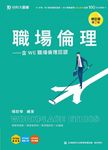 職場倫理: 含WE職場倫理認證 (第2版/附OTAS題測系統) - 圖片 1