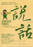 這麼說話有飯吃: 世界如此險惡, 嘴巴才是生產力。最強談話攻心術, 讓你吃遍天下 - 圖片 1