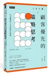 人生大事之顧客優先的策略思考: 公司賺錢的12堂經營必修課 - 圖片 1
