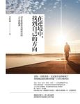 在逆境中, 找到自己的方向: 45堂幫助你突圍而出的人生實踐課 - 圖片 1