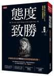 態度致勝: 多數的成功是等待對的時間做對的事! - 圖片 1