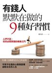 有錢人默默在做的9種好習慣: 人們不說, 但你必需掌握的機會之門 - 圖片 1