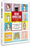 圖解時尚日語: 彩妝、髮型、服裝、配件一網打盡! (附MP3) - 圖片 1