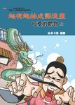 超有趣的成語漫畫: 可愛的動物 上 - 圖片 1