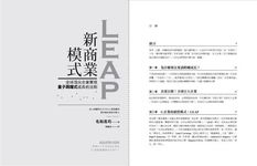 LEAP新商業模式: 全球頂尖企業實現量子跳躍式成長的法則 - 圖片 2