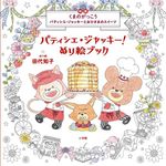 パティシエ．ジャッキー! ぬり絵ブック - 圖片 1