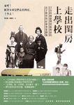 走出閨房上學校: 日治時期臺灣雲嘉地區的女子教育與社會事業圖像 - 圖片 1