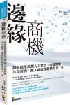 邊緣商機: 如何精準預測人工智慧、自動駕駛、共享經濟、無人商店等趨勢的下一步 - 圖片 1
