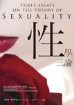 性學三論 - 圖片 1