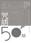咒語50問 - 圖片 1