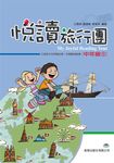 悅讀旅行團: 中年級 1 - 圖片 1