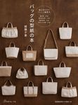 バッグの型紙の本 - 圖片 1