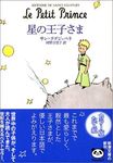 星の王子さま (文庫版) - 圖片 1