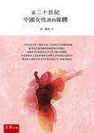 當二十世紀中國女性遇到媒體 - 圖片 1