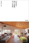 中村好文 集いの建築、円いの空間 - 圖片 1