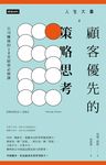 人生大事之顧客優先的策略思考: 公司賺錢的12堂經營必修課 - 圖片 8