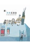 聽, 月亮在說話 - 圖片 1