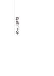 詩後三千年 - 圖片 6
