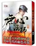 無心法師 第三部 上卷 - 圖片 1