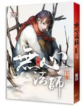 無心法師 第三部 下卷 - 圖片 1