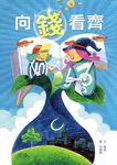 向錢看齊 - 圖片 1